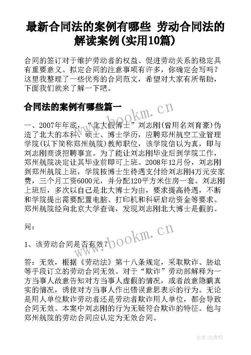 最新合同法的案例有哪些 劳动合同法的解读案例(实用10篇)