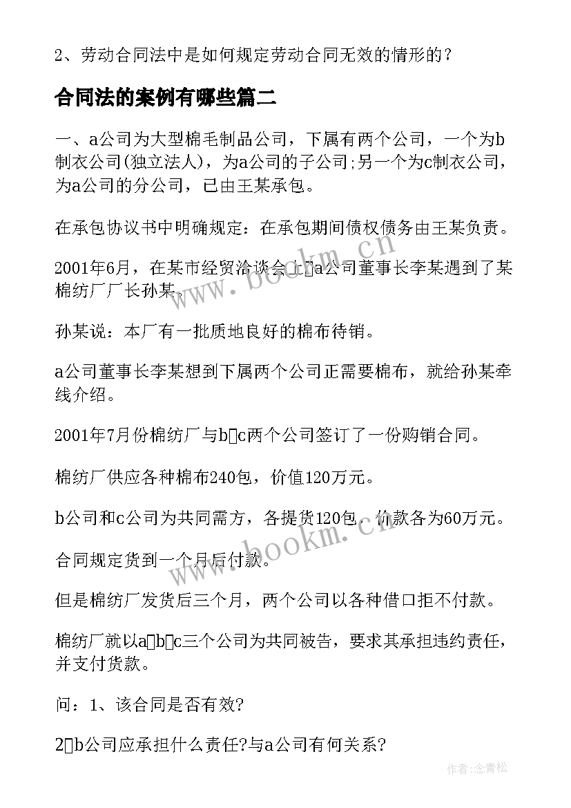 最新合同法的案例有哪些 劳动合同法的解读案例(实用10篇)