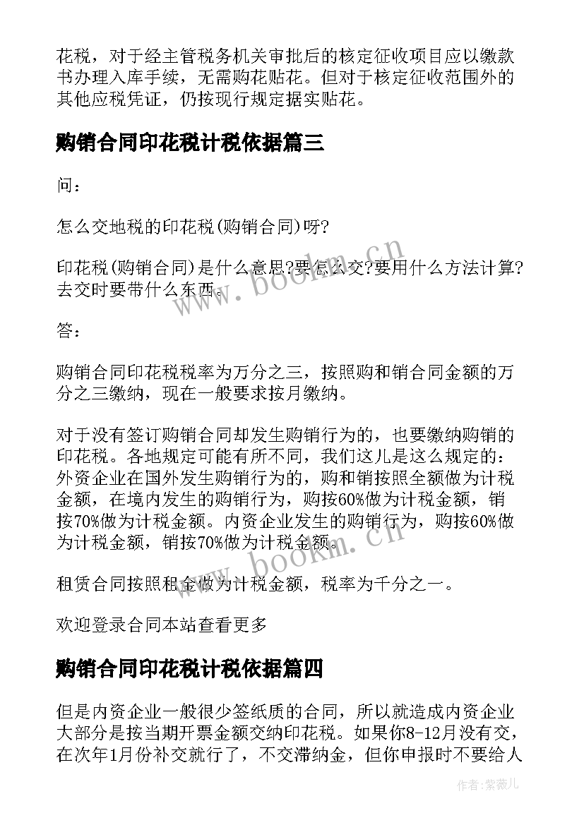 最新购销合同印花税计税依据 购销合同印花税算(大全5篇)