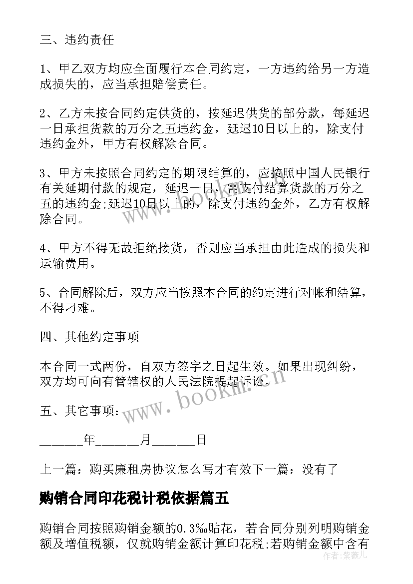 最新购销合同印花税计税依据 购销合同印花税算(大全5篇)