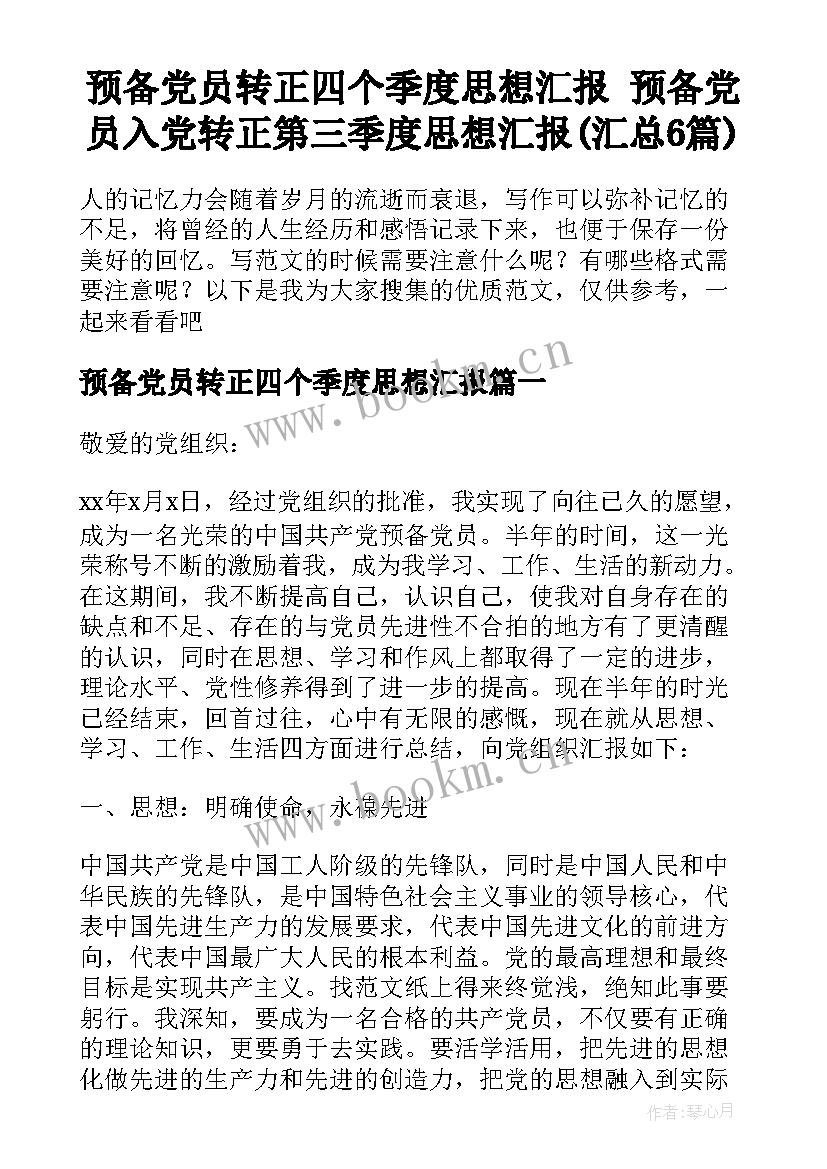 预备党员转正四个季度思想汇报 预备党员入党转正第三季度思想汇报(汇总6篇)