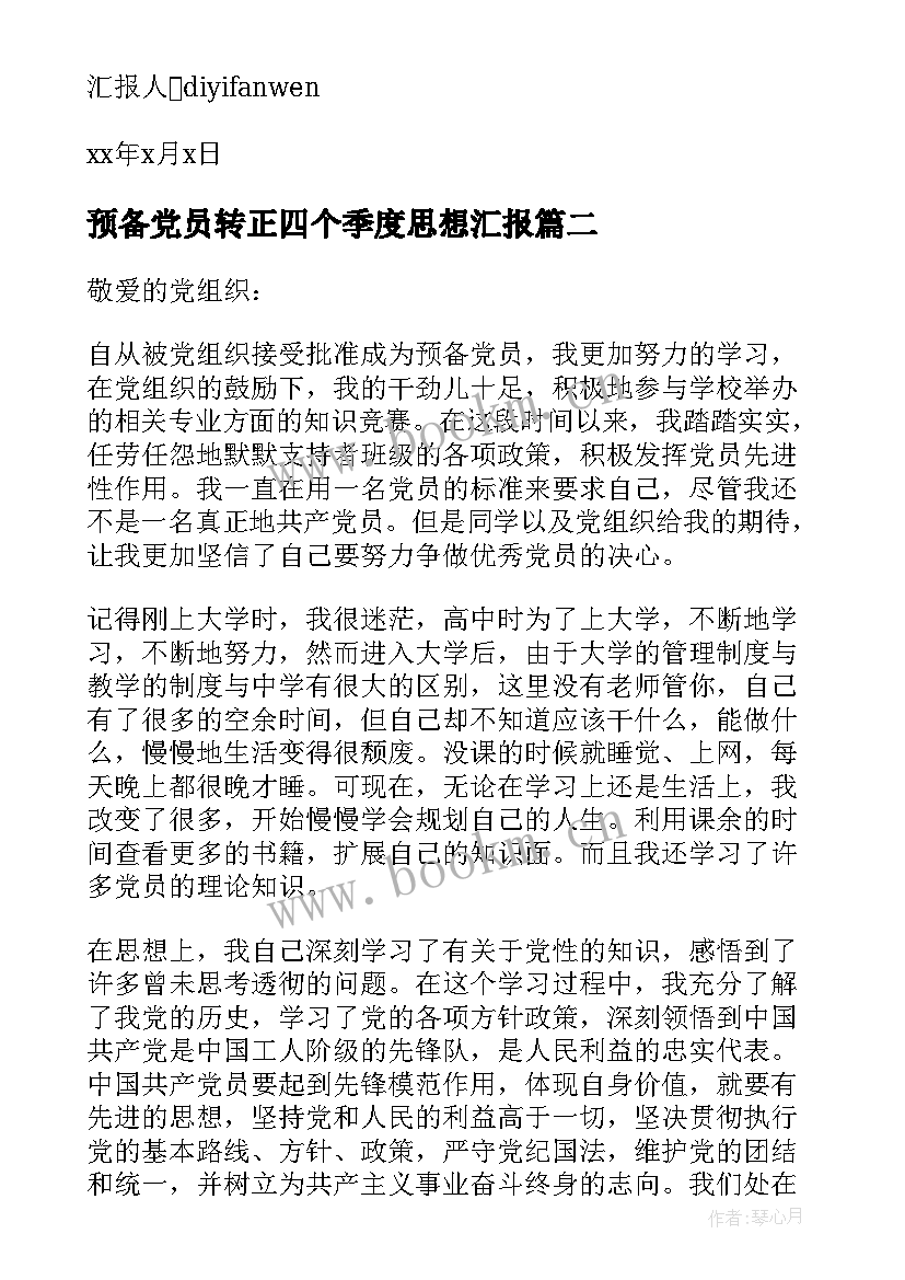 预备党员转正四个季度思想汇报 预备党员入党转正第三季度思想汇报(汇总6篇)