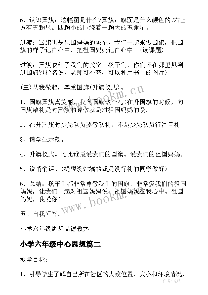 小学六年级中心思想 小学六年级思想品德教案(优质5篇)