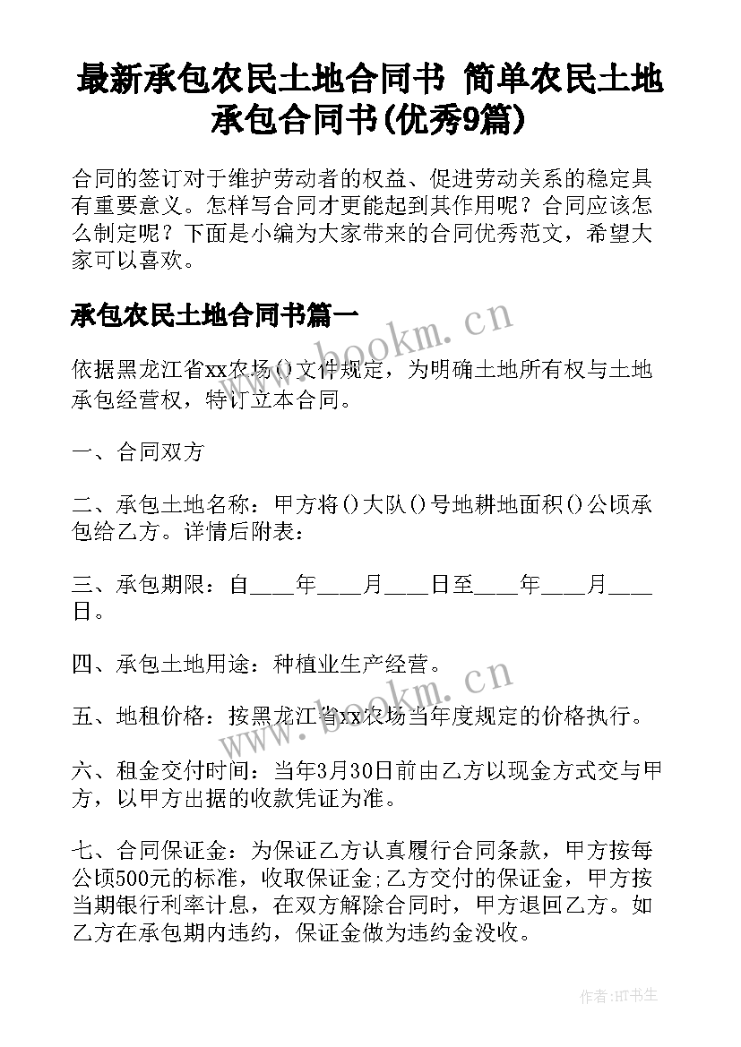 最新承包农民土地合同书 简单农民土地承包合同书(优秀9篇)