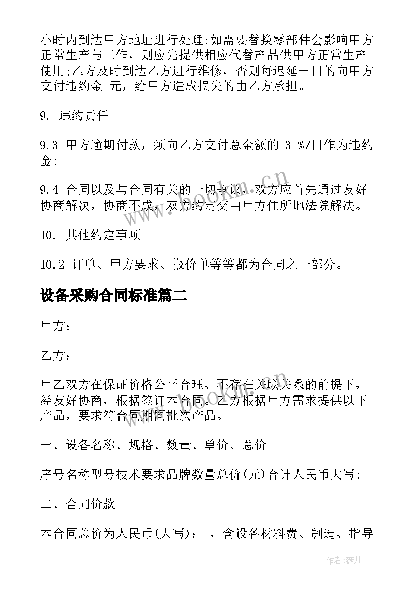 设备采购合同标准 标准设备采购合同(大全5篇)