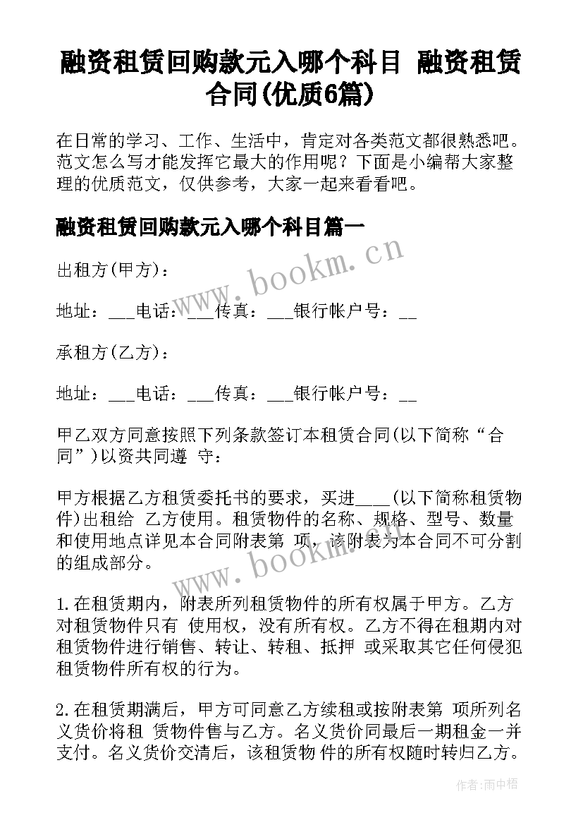 融资租赁回购款元入哪个科目 融资租赁合同(优质6篇)