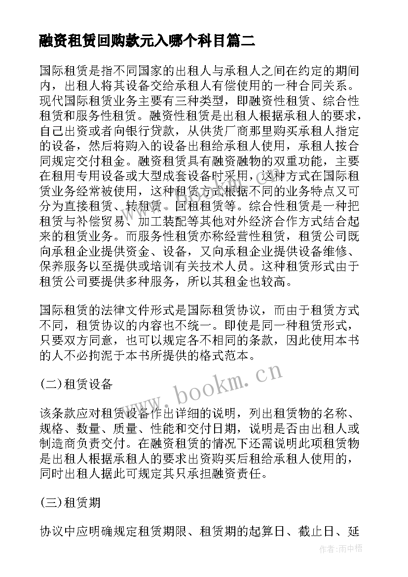 融资租赁回购款元入哪个科目 融资租赁合同(优质6篇)