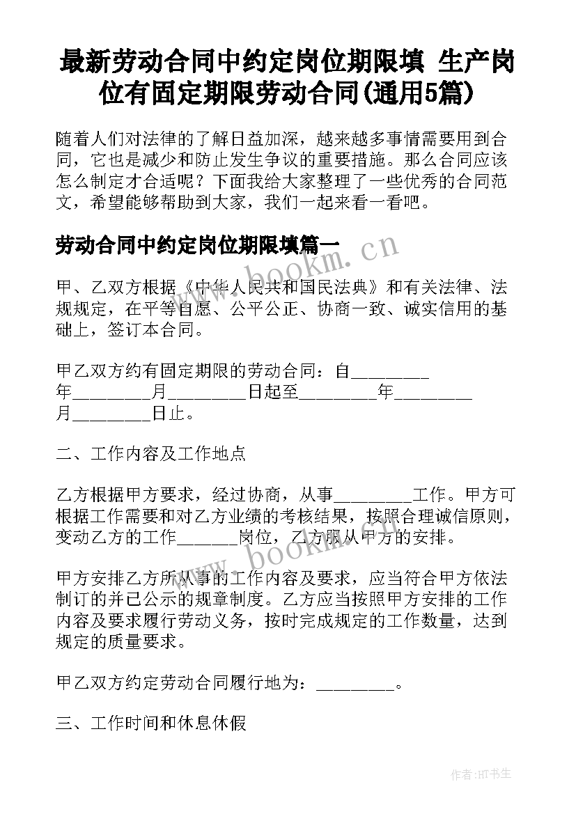 最新劳动合同中约定岗位期限填 生产岗位有固定期限劳动合同(通用5篇)