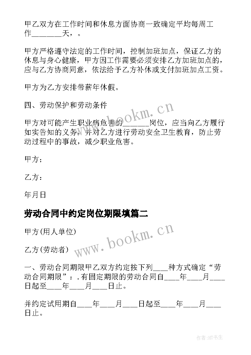 最新劳动合同中约定岗位期限填 生产岗位有固定期限劳动合同(通用5篇)