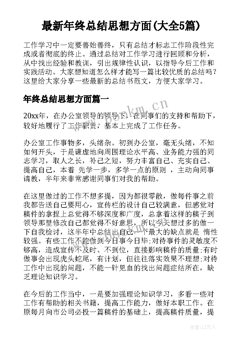 最新年终总结思想方面(大全5篇)