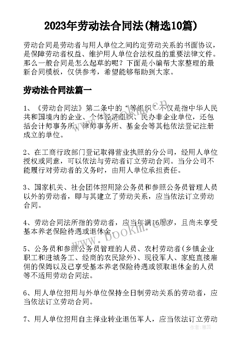 2023年劳动法合同法(精选10篇)