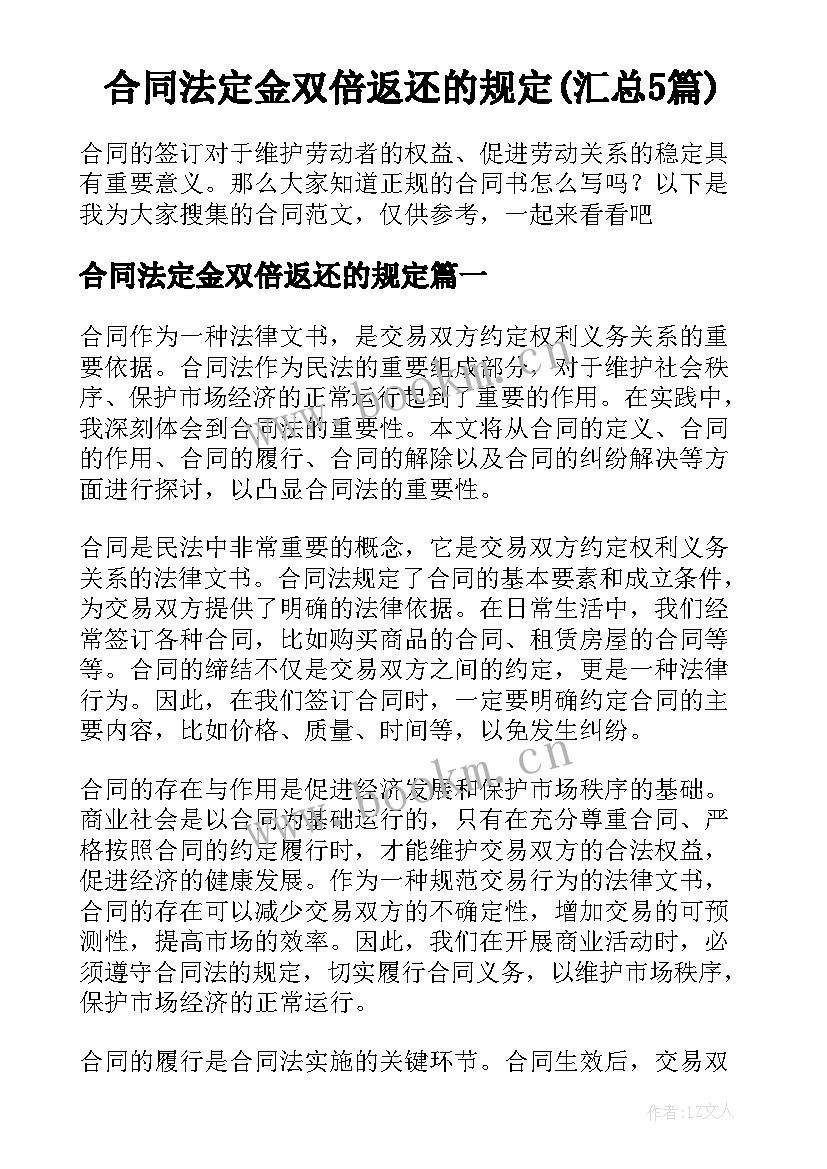 合同法定金双倍返还的规定(汇总5篇)