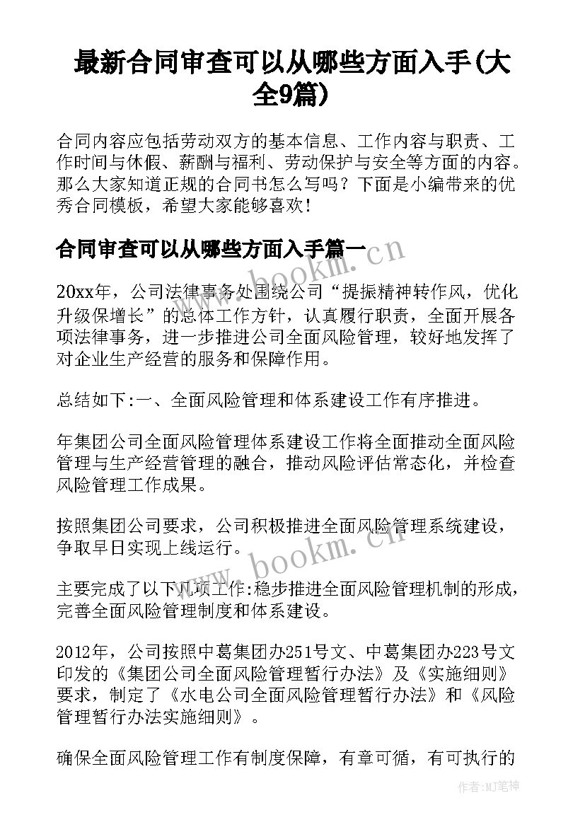 最新合同审查可以从哪些方面入手(大全9篇)