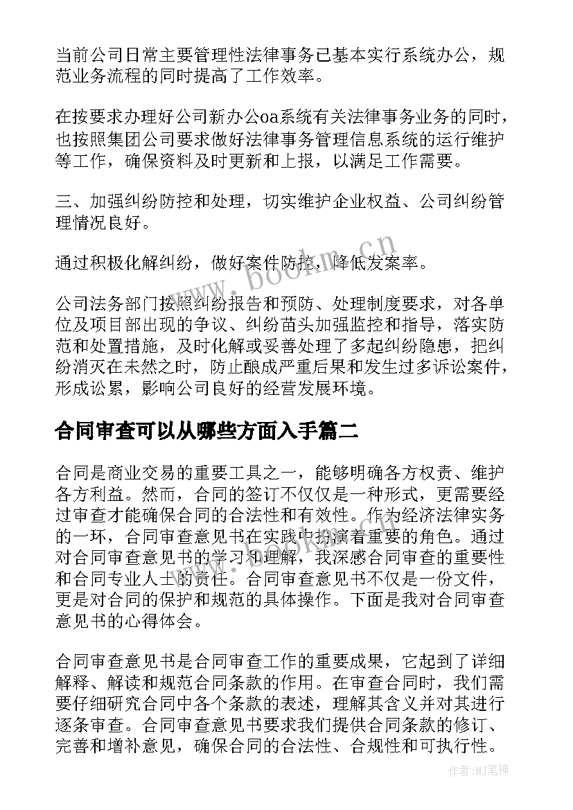 最新合同审查可以从哪些方面入手(大全9篇)