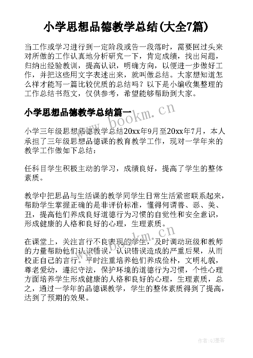 小学思想品德教学总结(大全7篇)