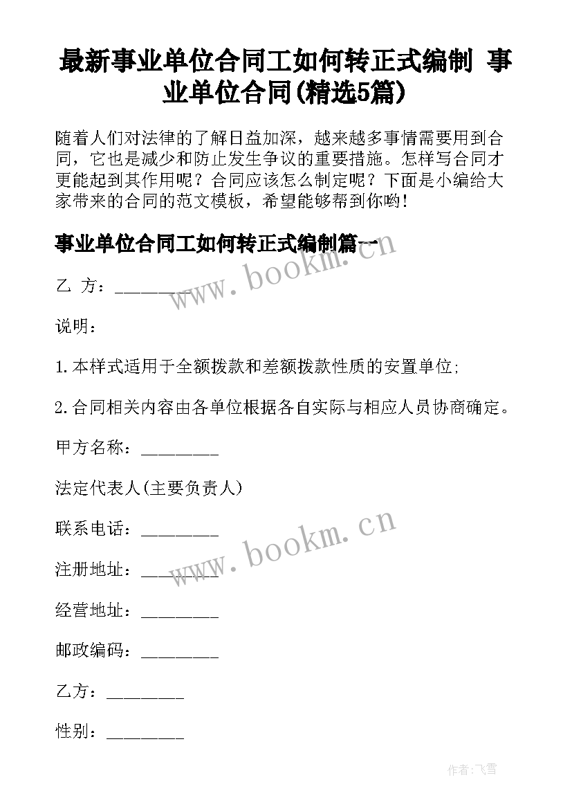 最新事业单位合同工如何转正式编制 事业单位合同(精选5篇)