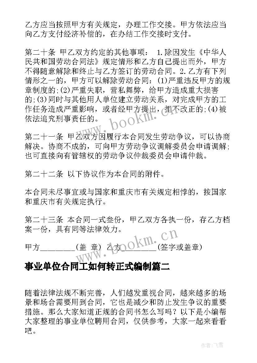 最新事业单位合同工如何转正式编制 事业单位合同(精选5篇)