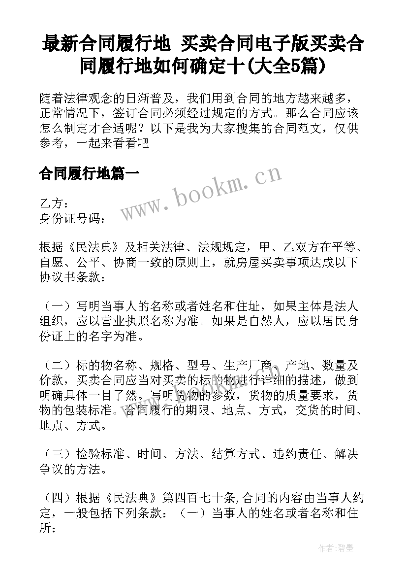 最新合同履行地 买卖合同电子版买卖合同履行地如何确定十(大全5篇)