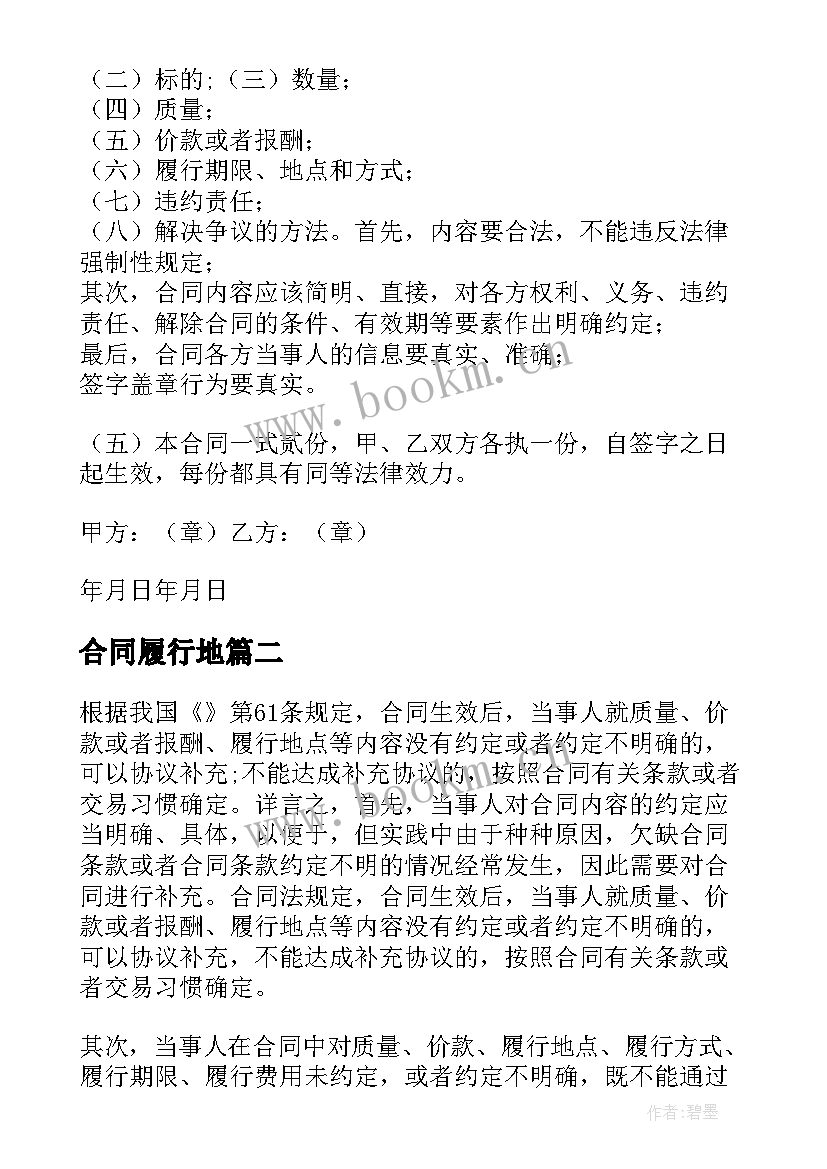 最新合同履行地 买卖合同电子版买卖合同履行地如何确定十(大全5篇)