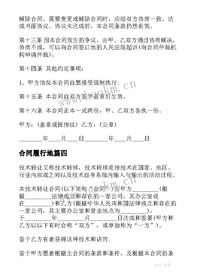 最新合同履行地 买卖合同电子版买卖合同履行地如何确定十(大全5篇)