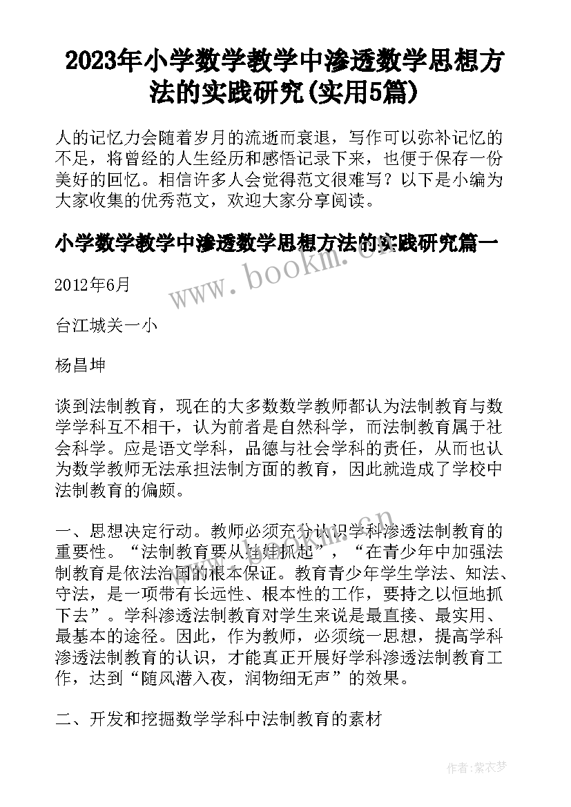 2023年小学数学教学中渗透数学思想方法的实践研究(实用5篇)