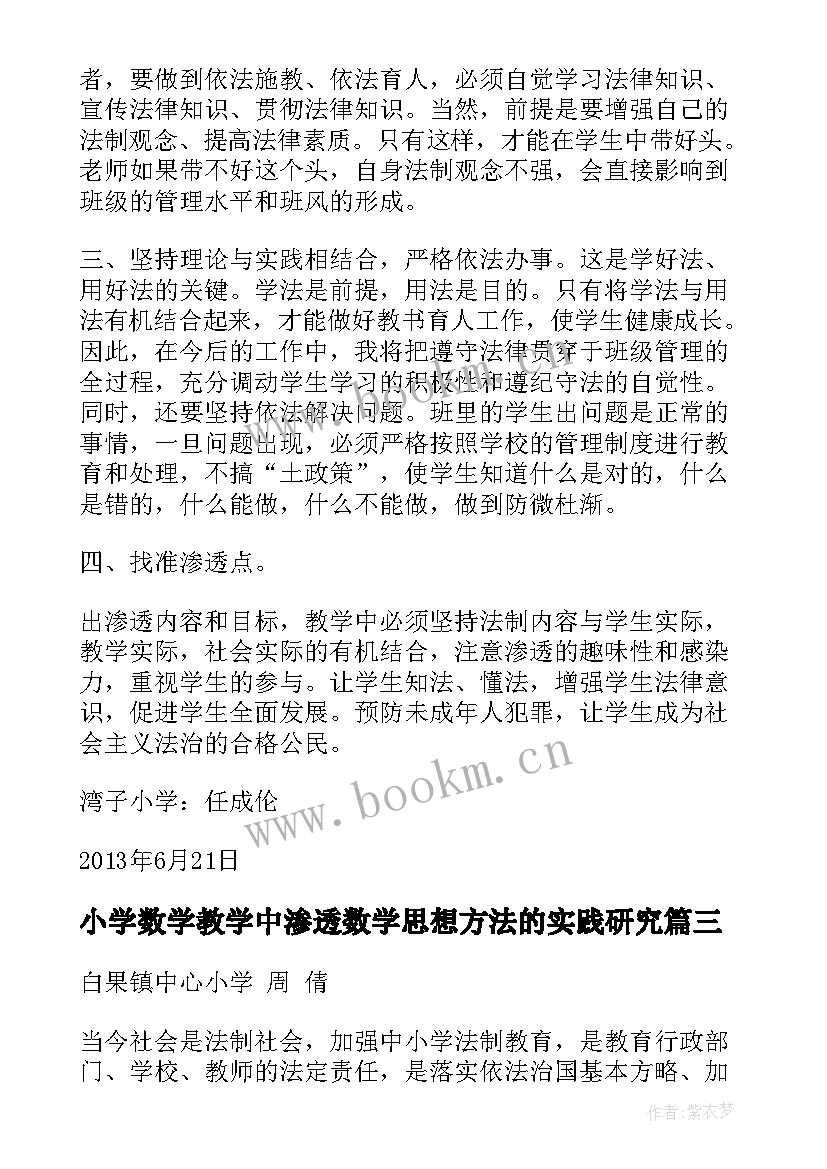 2023年小学数学教学中渗透数学思想方法的实践研究(实用5篇)