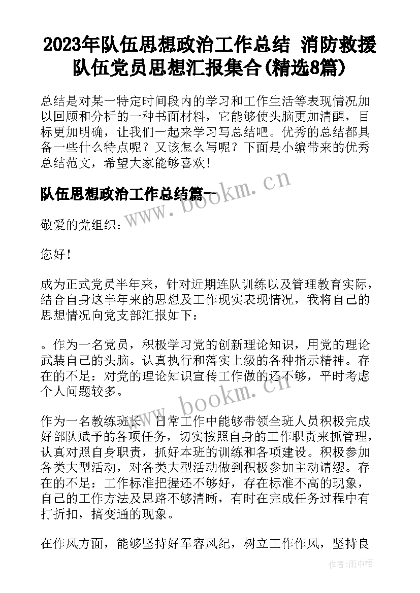 2023年队伍思想政治工作总结 消防救援队伍党员思想汇报集合(精选8篇)