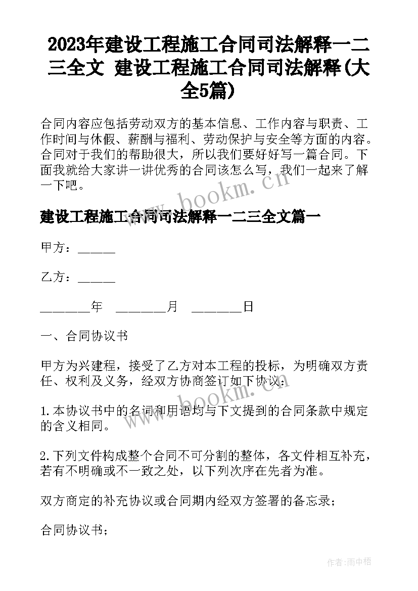 2023年建设工程施工合同司法解释一二三全文 建设工程施工合同司法解释(大全5篇)