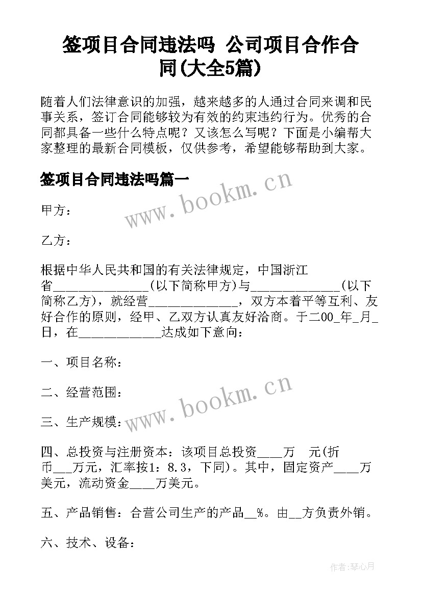 签项目合同违法吗 公司项目合作合同(大全5篇)