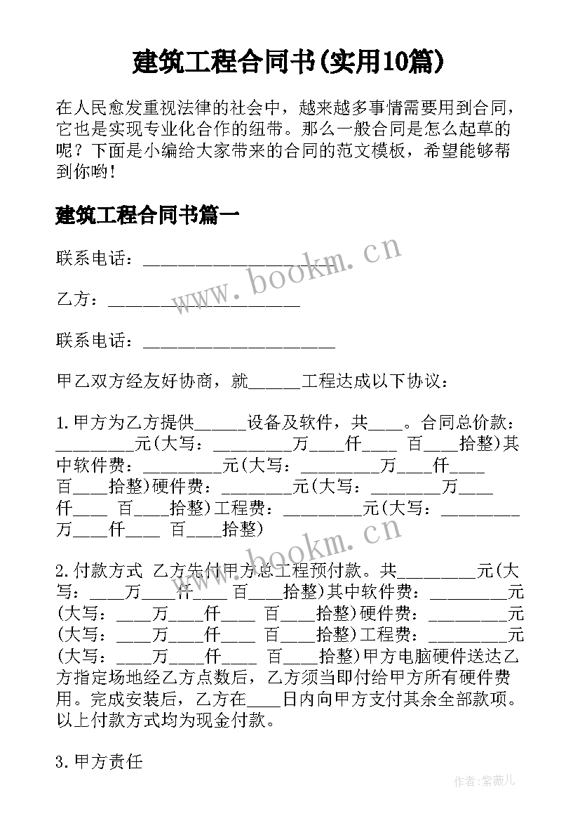 建筑工程合同书(实用10篇)