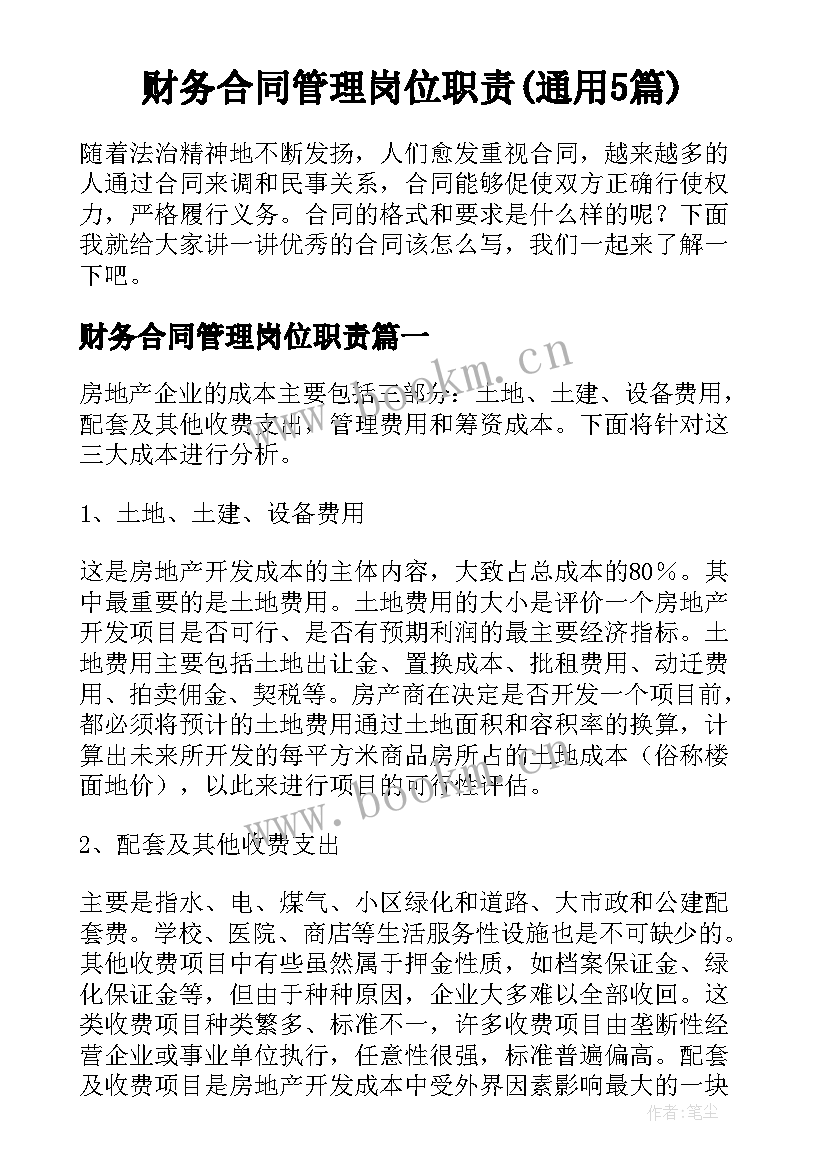 财务合同管理岗位职责(通用5篇)