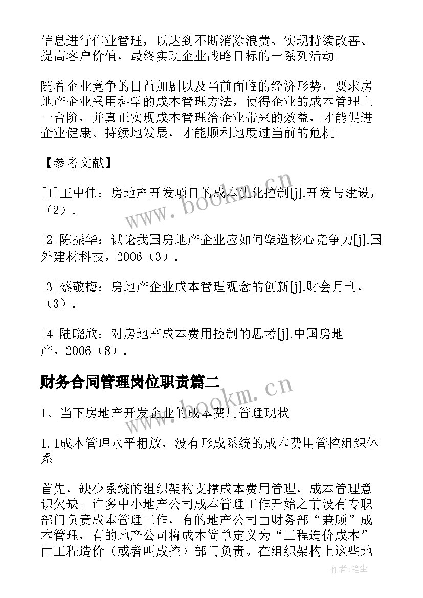 财务合同管理岗位职责(通用5篇)