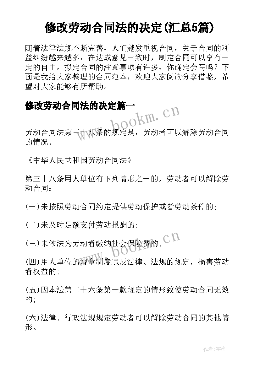 修改劳动合同法的决定(汇总5篇)