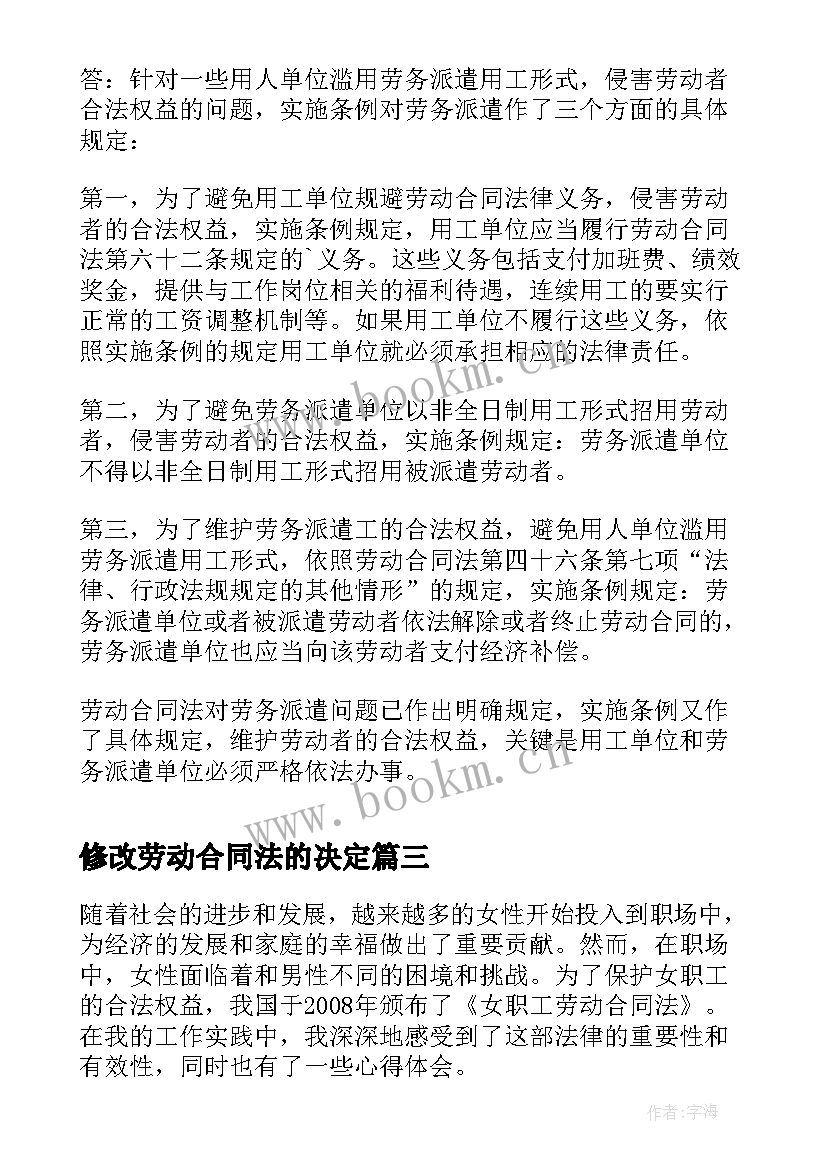 修改劳动合同法的决定(汇总5篇)