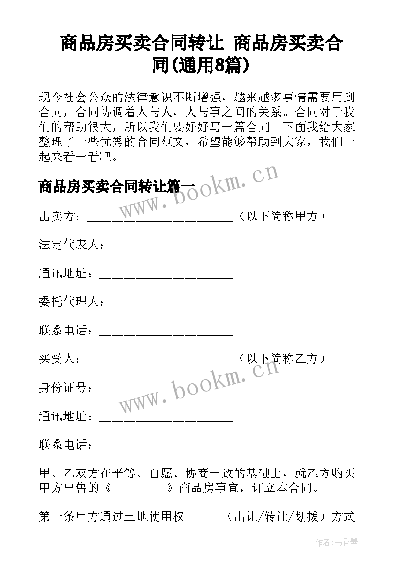 商品房买卖合同转让 商品房买卖合同(通用8篇)