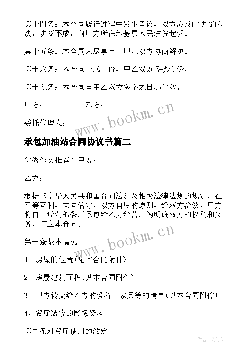 2023年承包加油站合同协议书 加油站承包合同(实用5篇)