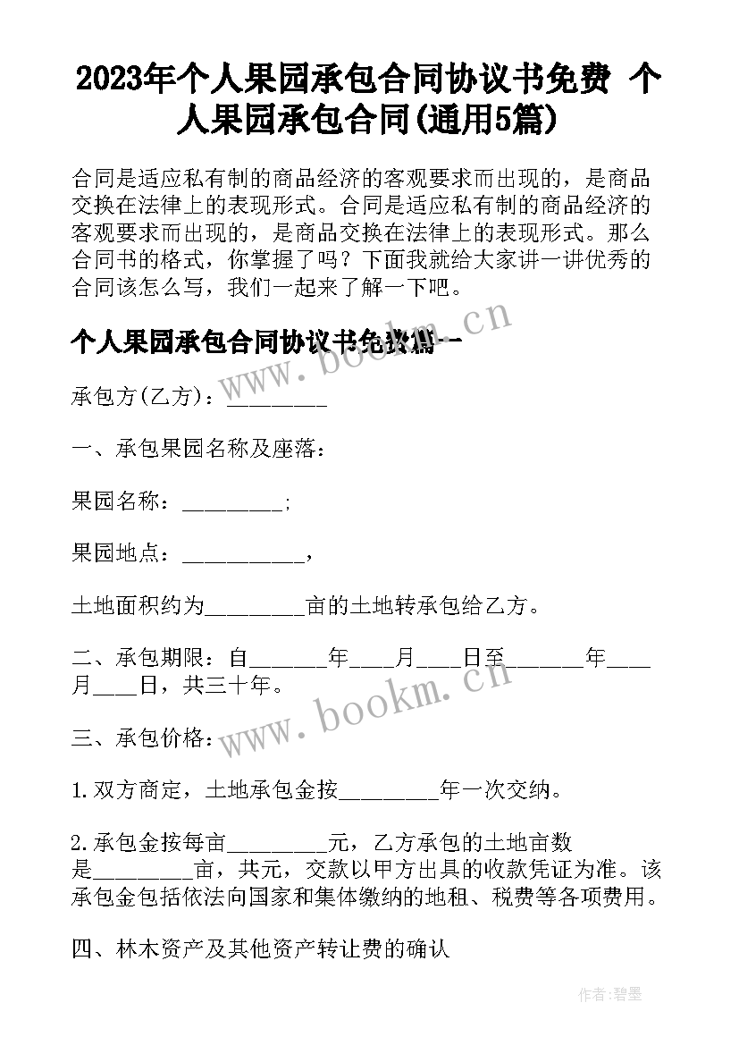 2023年个人果园承包合同协议书免费 个人果园承包合同(通用5篇)