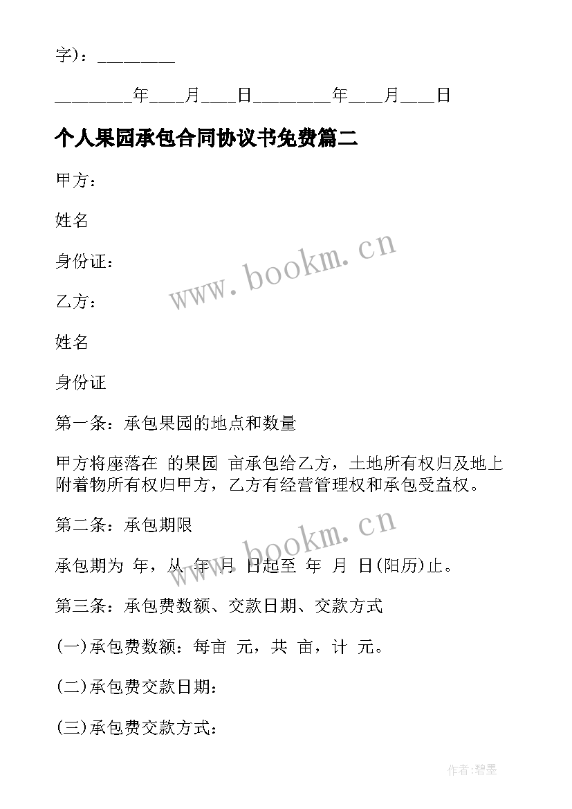 2023年个人果园承包合同协议书免费 个人果园承包合同(通用5篇)