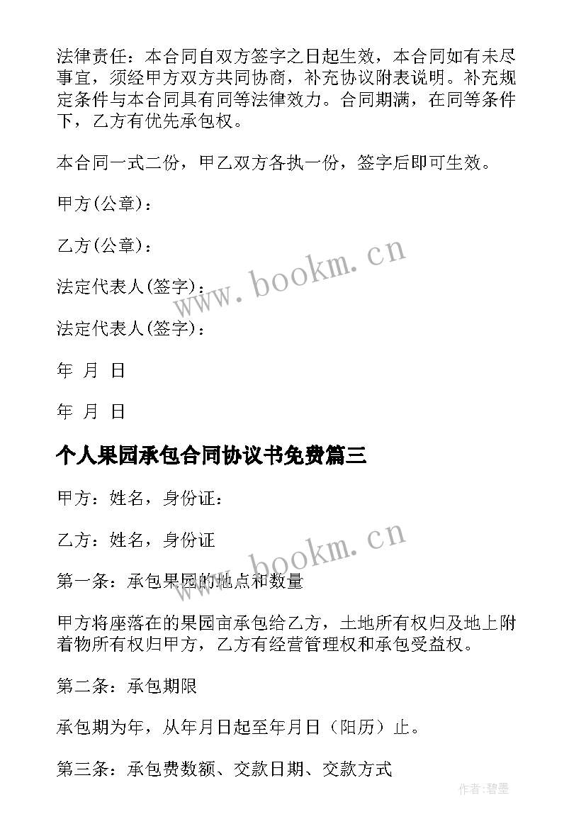 2023年个人果园承包合同协议书免费 个人果园承包合同(通用5篇)