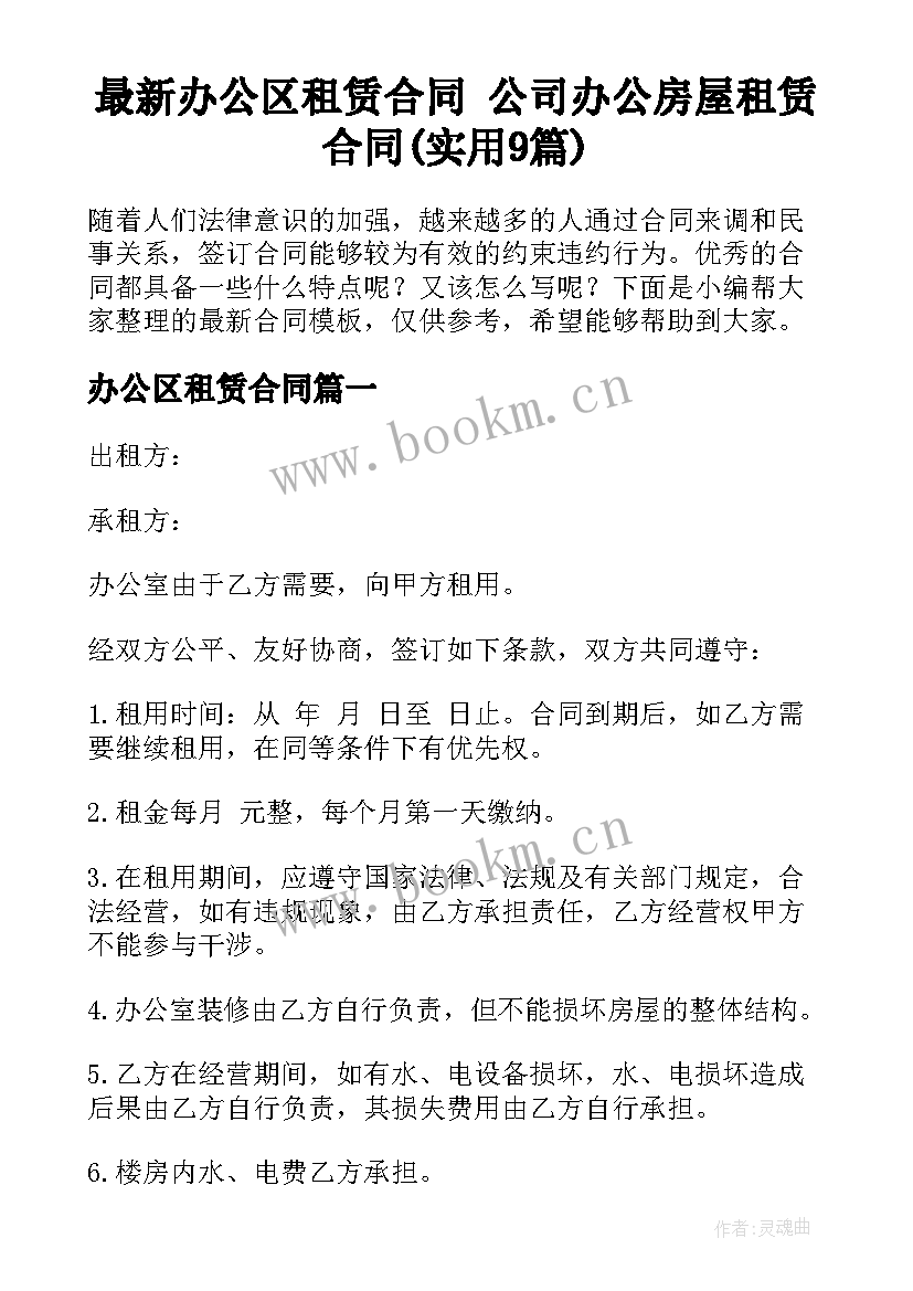 最新办公区租赁合同 公司办公房屋租赁合同(实用9篇)