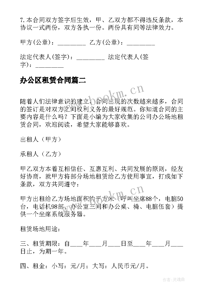 最新办公区租赁合同 公司办公房屋租赁合同(实用9篇)