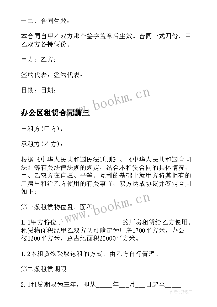 最新办公区租赁合同 公司办公房屋租赁合同(实用9篇)