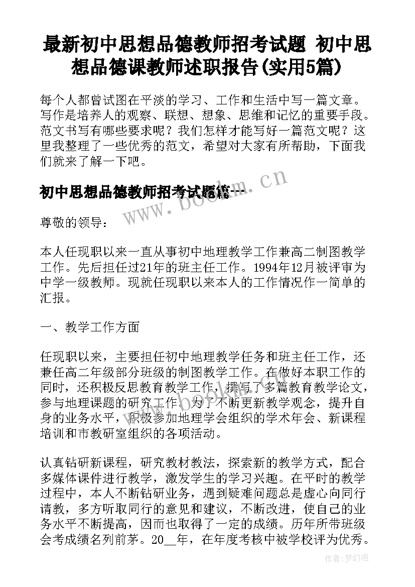 最新初中思想品德教师招考试题 初中思想品德课教师述职报告(实用5篇)