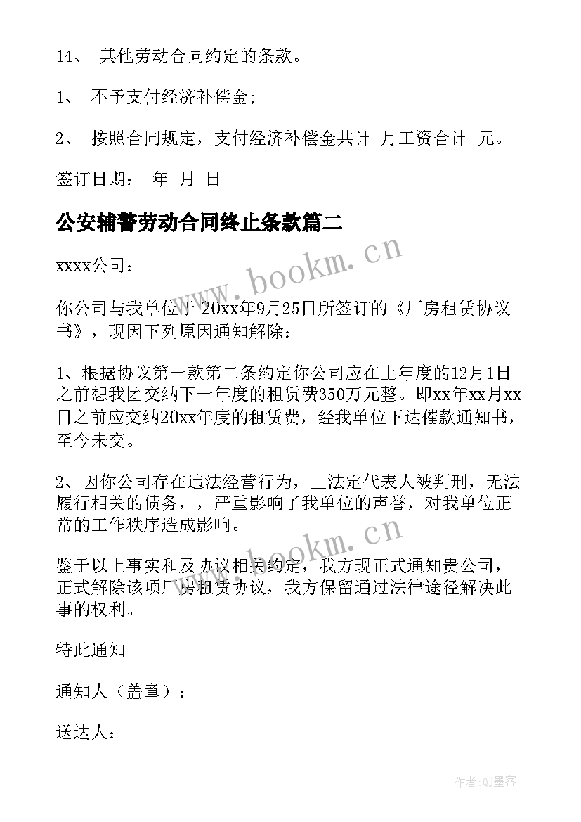 最新公安辅警劳动合同终止条款(汇总9篇)