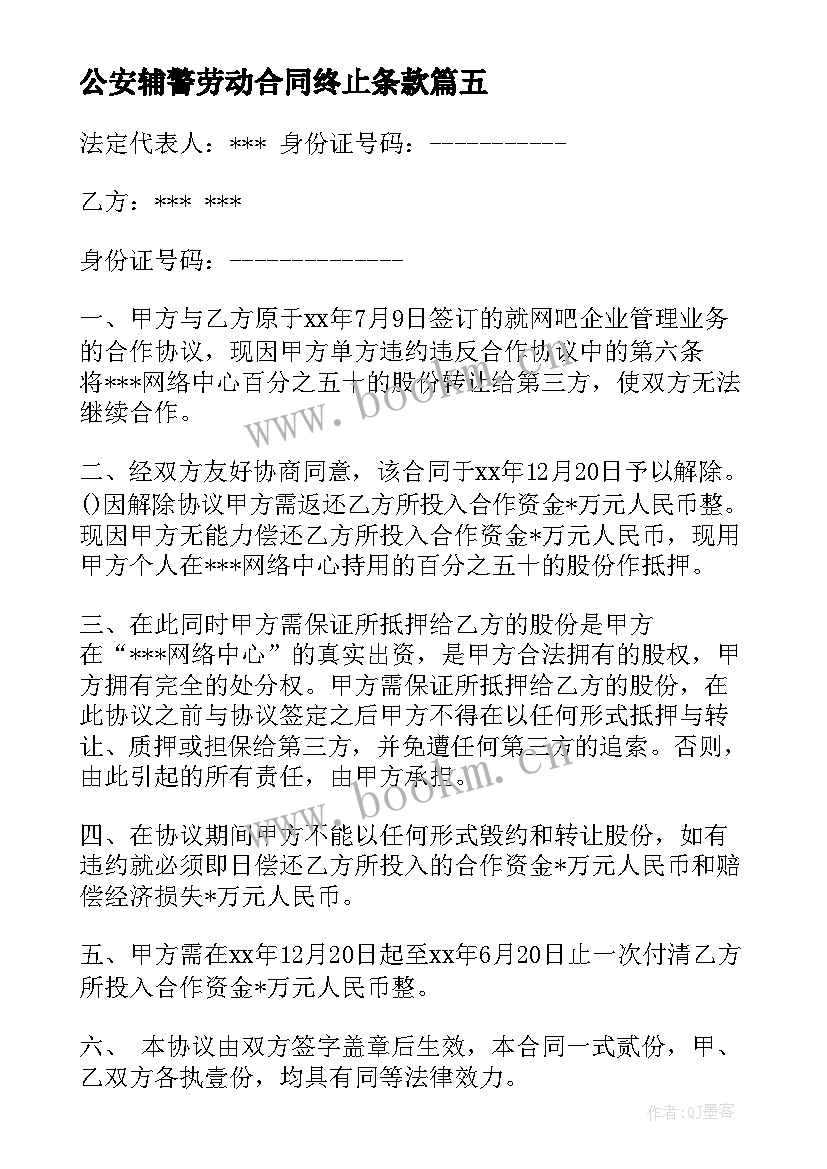 最新公安辅警劳动合同终止条款(汇总9篇)