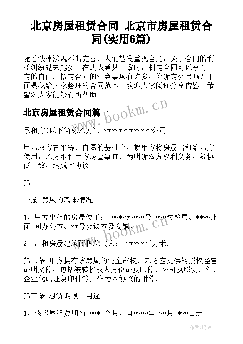 北京房屋租赁合同 北京市房屋租赁合同(实用6篇)