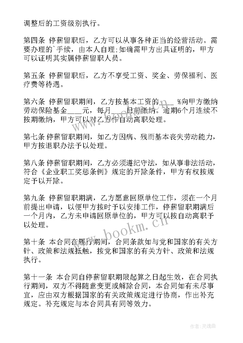 最新停薪留职可以去别的公司入职吗 停薪留职合同(汇总7篇)