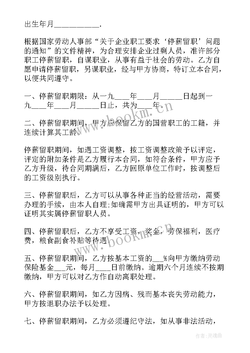 最新停薪留职可以去别的公司入职吗 停薪留职合同(汇总7篇)