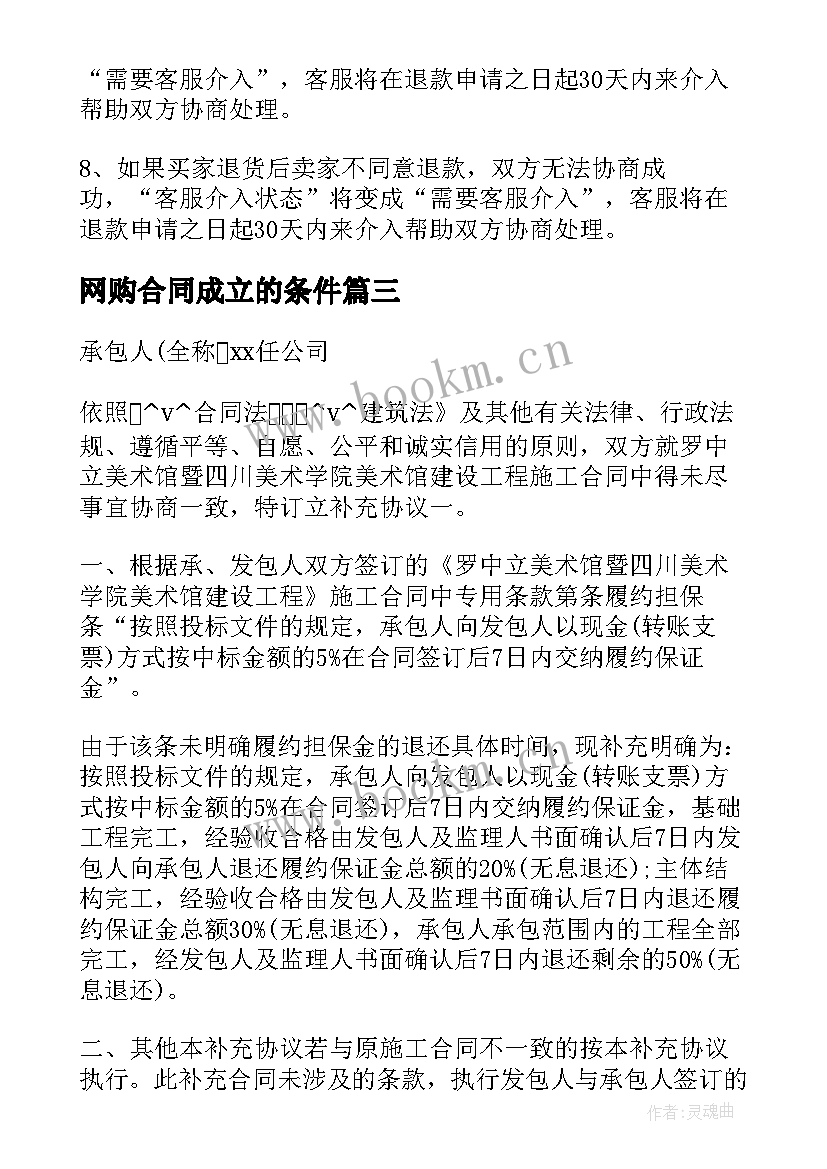 最新网购合同成立的条件(大全5篇)