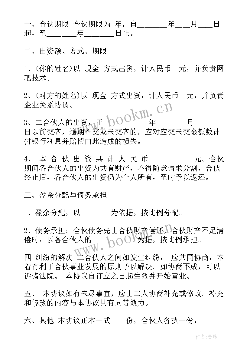 2023年合伙做生意合同协议书(模板5篇)